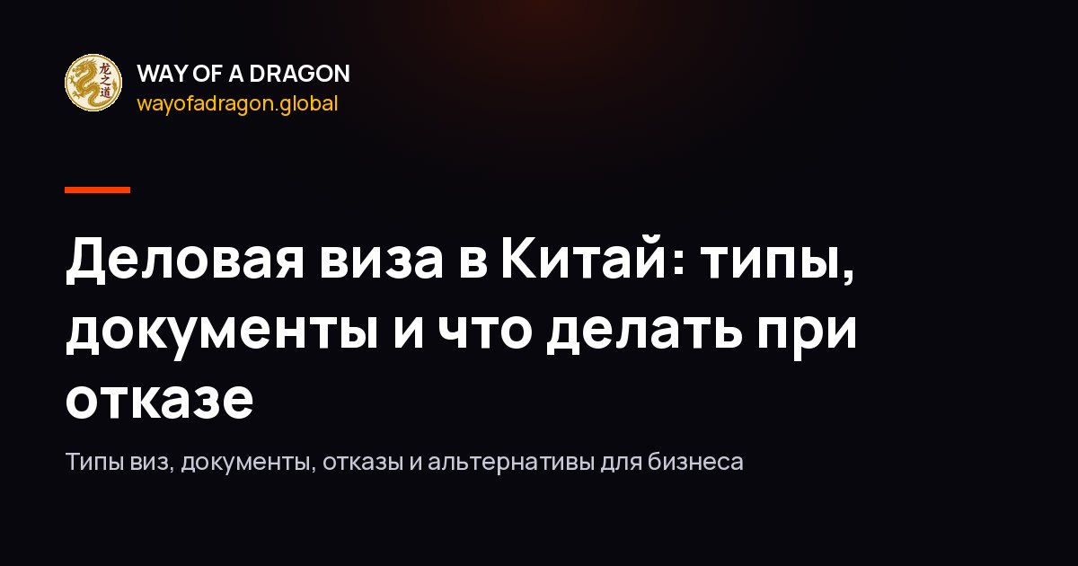Деловая виза в Китай: типы, документы и что делать при отказе