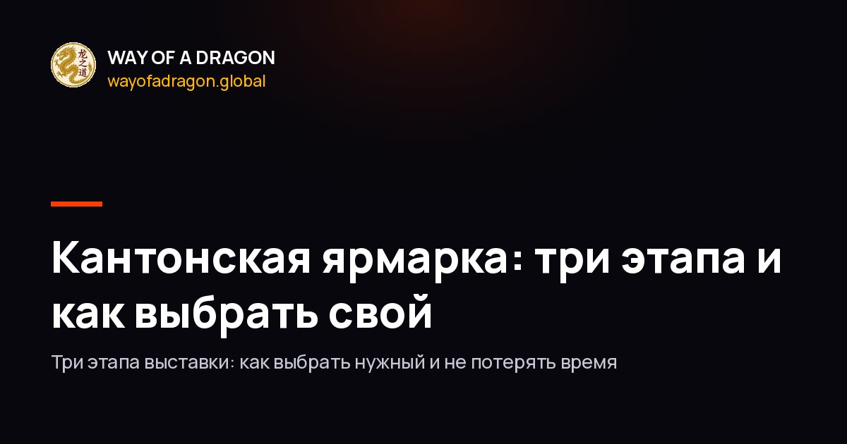 Кантонская ярмарка: три этапа и как выбрать свой