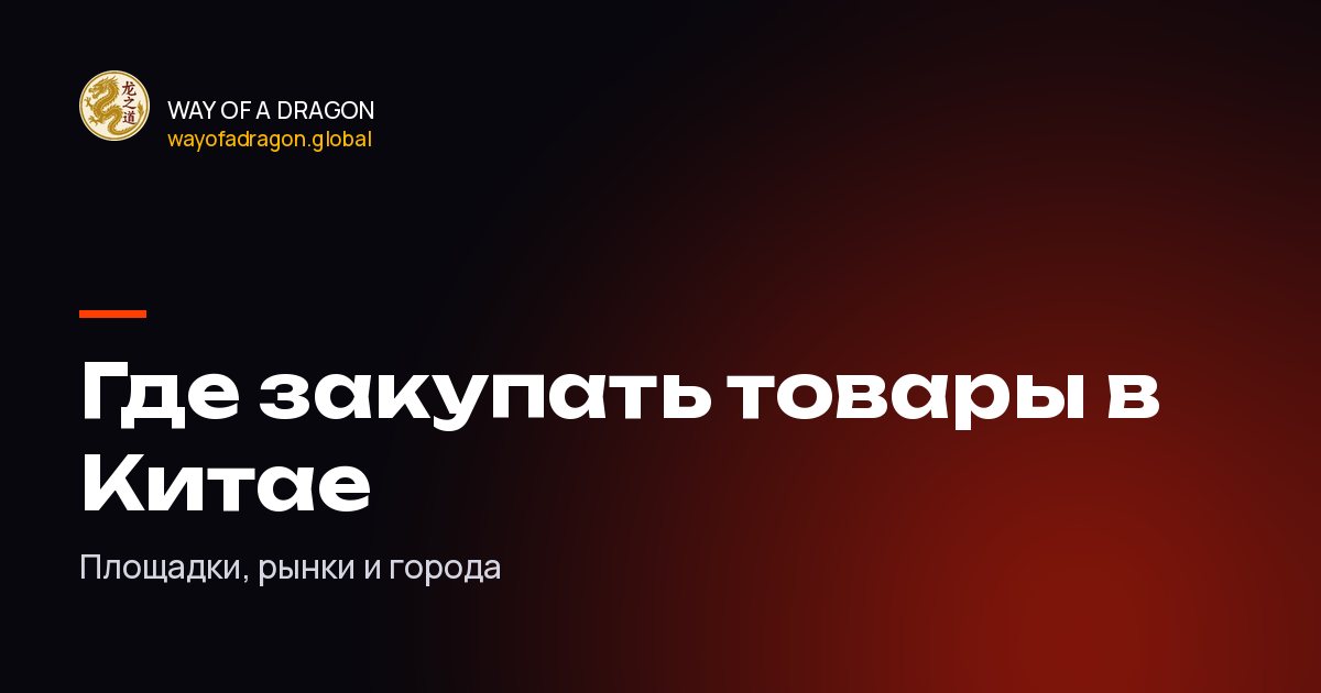 Где искать поставщиков и закупать товары в Китае