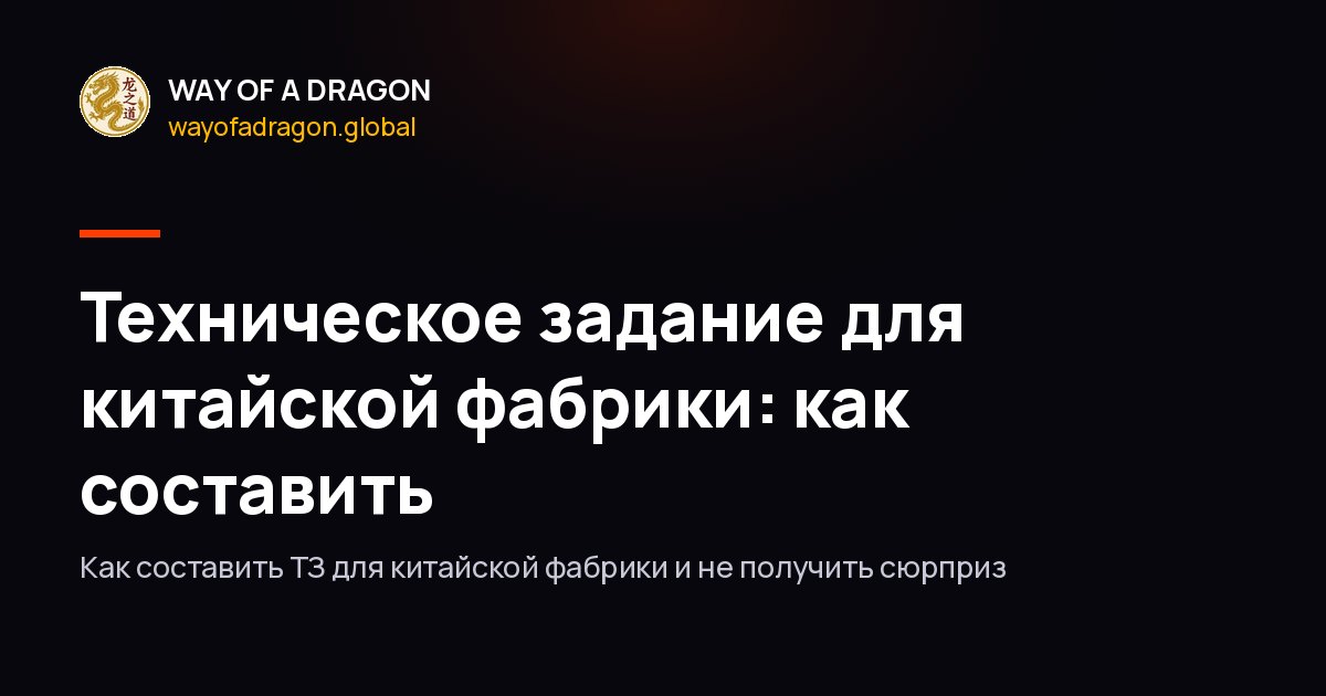 Техническое задание для китайской фабрики: как составить